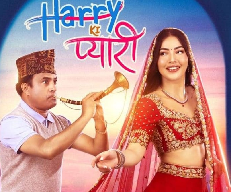 'ह्यारीकी प्यारी'मा जितु र साम्राज्ञीको प्रेमिल अवतार